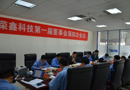 榮鑫科技第一屆董事會第四次會議、第一屆監(jiān)事會第三次圓滿結束