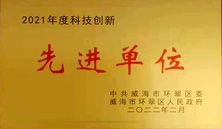 弘揚(yáng)創(chuàng)新精神，打造科技特色 榮鑫科技榮獲中共威海市環(huán)翠區(qū)2021年度“科技創(chuàng)新先進(jìn)單位”